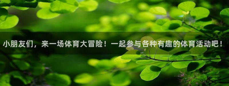 v站体育：小朋友们，来一场体育大冒险！一起参与各种有趣的体育活动吧！