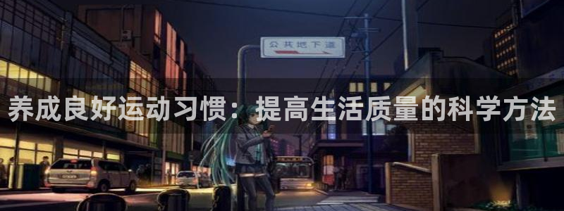 v站体育电脑版：养成良好运动习惯：提高生活质量的科学方法