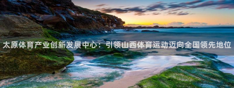 v站体育：太原体育产业创新发展中心：引领山西体育运动迈向全国领先地位