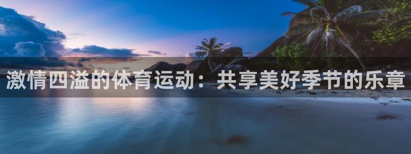 v站体育：激情四溢的体育运动：共享美好季节的乐章