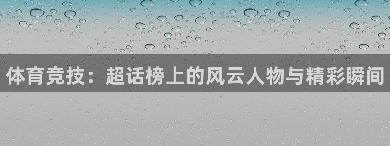 v站体育app下载安卓：体育竞技：超话榜上的风云人物与精彩瞬间