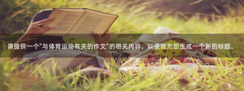 v站体育邀请码：请提供一个\