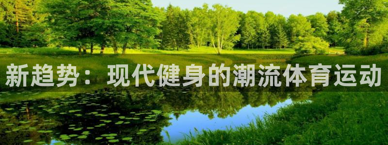 v站体育破解：新趋势：现代健身的潮流体育运动