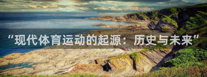 v站体育官网登录：“现代体育运动的起源：历史与未来”
