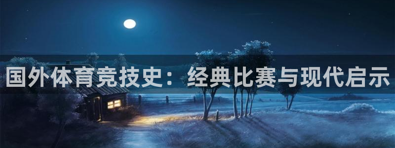 v站体育旧版：国外体育竞技史：经典比赛与现代启示